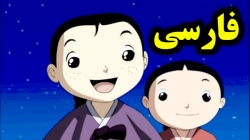 کارتون قصه خورشید و ماه قصه کودکانه داستانهای فارسی جدید